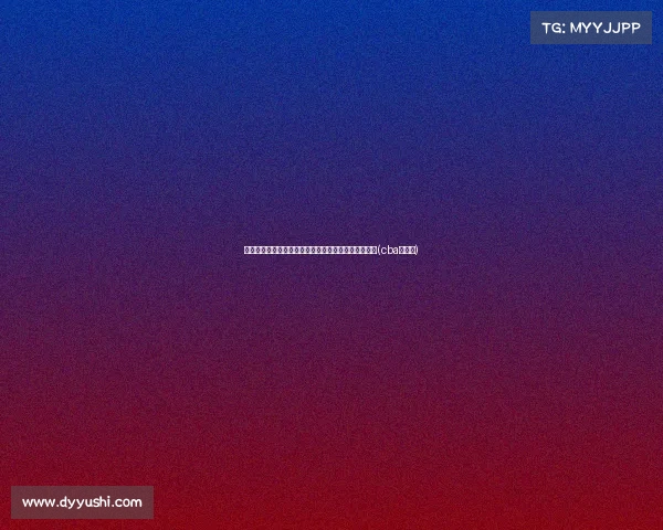 状元克拉克砍下，带队三连胜！球票售罄再创历史纪录(cba克拉克)