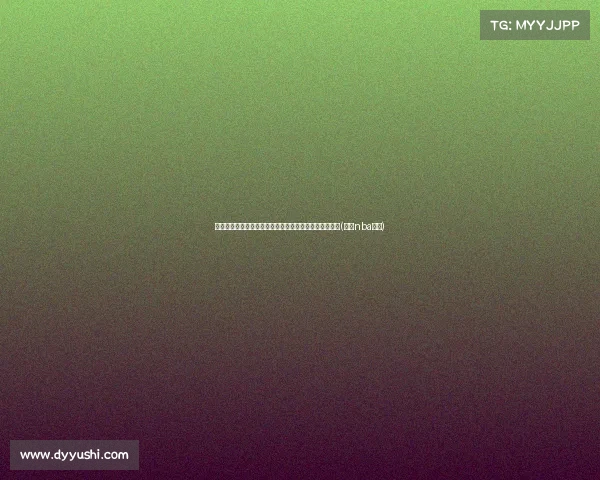 鹈鹕官方确认签约布赖森，球队新成员加入助力未来发展(鹈鹕nba名单)